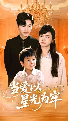 當(dāng)愛以星光為牢