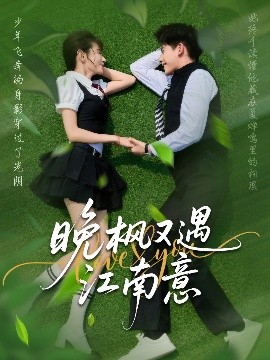 晚楓又遇江南意