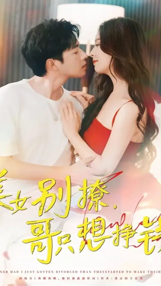 美女別撩哥只想掙錢