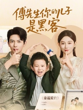 傅先生你的兒子是黑客