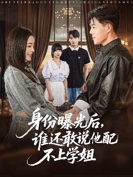身份曝光后，誰(shuí)還敢說(shuō)他配不上學(xué)姐