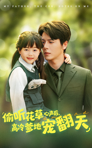 偷聽(tīng)花草心聲后高冷爹地寵翻天
