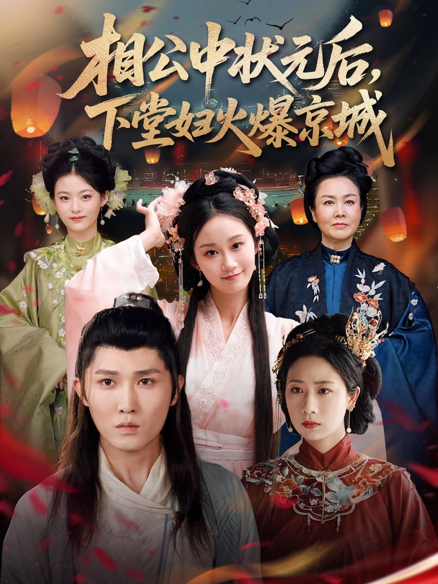 相公中狀元后下堂婦火爆京城