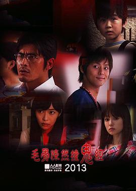 毛骨悚然撞鬼經 2013夏季特別篇[電影解說]