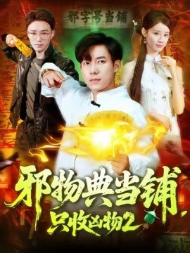 邪物典當(dāng)鋪，只收兇物2