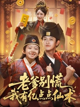 老爹別慌，我有億點點仙術  神仙萌寶帶飛老爹