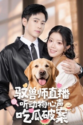 馭獸師直播聽(tīng)動(dòng)物心聲吃瓜破案