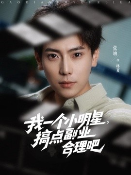 我一個(gè)小明星，搞點(diǎn)副業(yè)合理吧