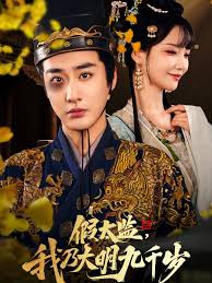 假太監(jiān)我乃大明九千歲  我為九千歲