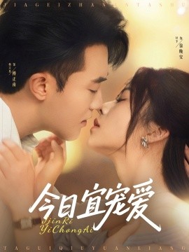 今日宜寵愛(ài)