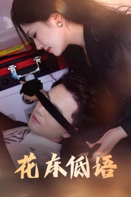 花床低語  燼余微光