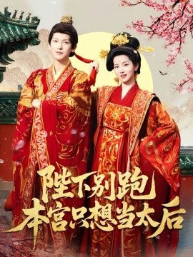 陛下別跑本宮只想當太后