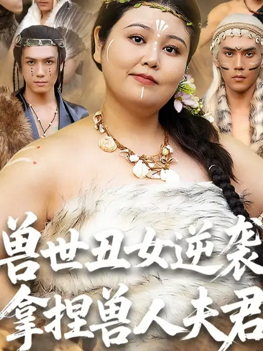 獸世丑女逆襲拿捏獸人夫君