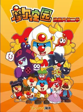 摩爾莊園第二季