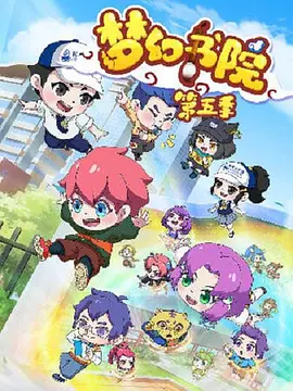 夢幻書院之科學(xué)小記者