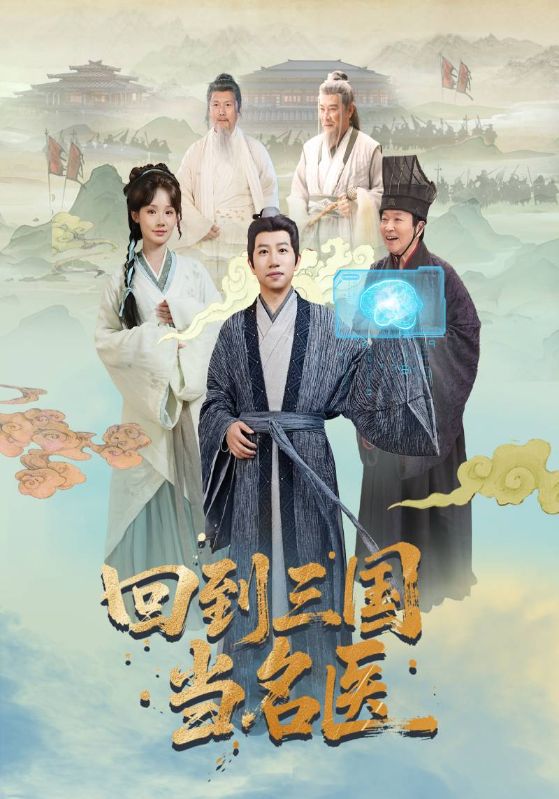 回到三國當(dāng)名醫(yī)