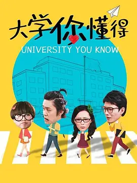 大學你懂得