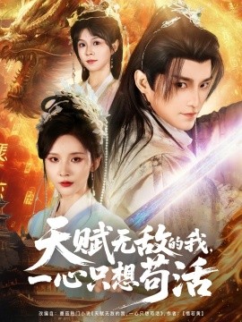 天賦無敵的我，一心只想茍活