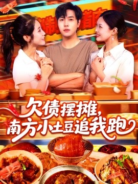 欠債擺攤，南方小土豆追我跑