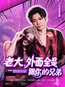 老大，外面全是跟你的兄弟