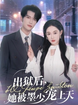 出獄后，她被墨少寵上天