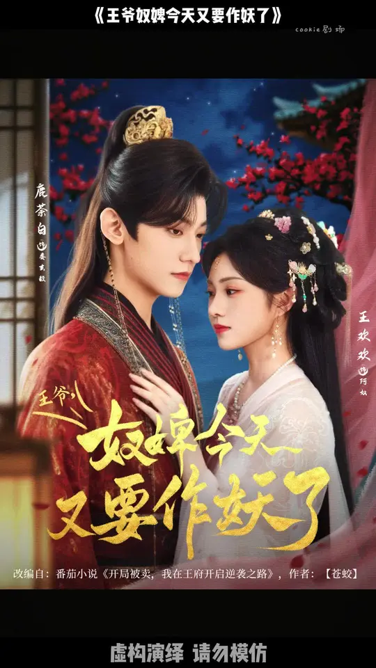 王爺奴婢今天又要作妖了