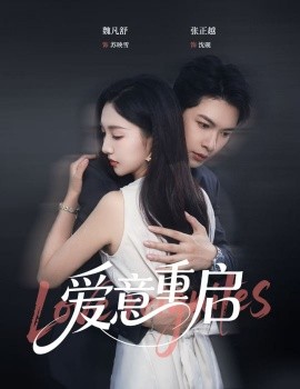 心跳漏拍  愛意重啟