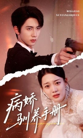 病嬌馴養(yǎng)手冊(cè)＆他的投喂指南