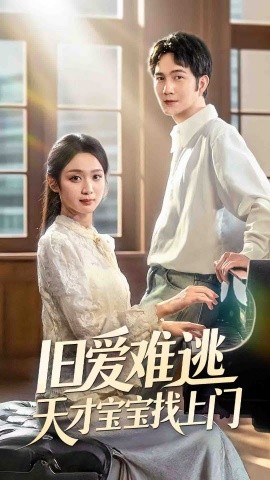 舊愛(ài)難逃天才寶寶找上門(mén)