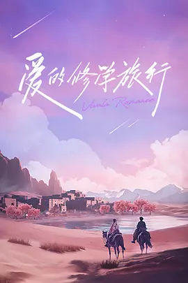愛的修學(xué)旅行會員加更版