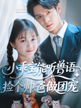 小乖寶能聽獸語，撿個(gè)帥爸做團(tuán)寵