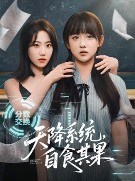 天降系統(tǒng)，自食其果