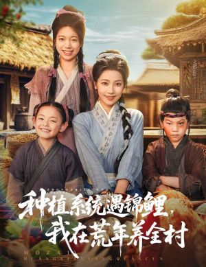 種植系統(tǒng)遇錦鯉我在荒年養(yǎng)全村