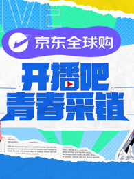 開播吧！青春采銷