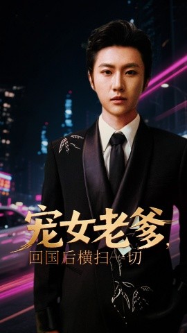 寵女老爹，回國后橫掃一切