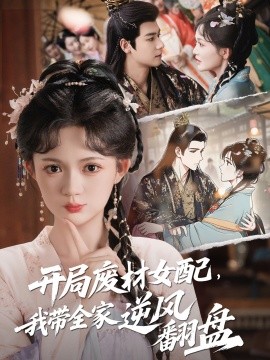 開局廢材女配，我?guī)夷骘L翻盤