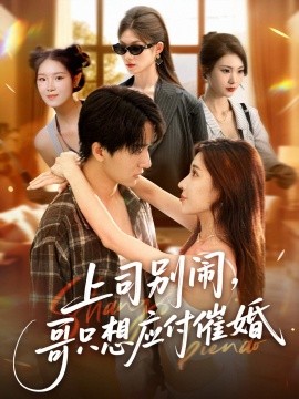 上司別鬧，哥只想應(yīng)付催婚