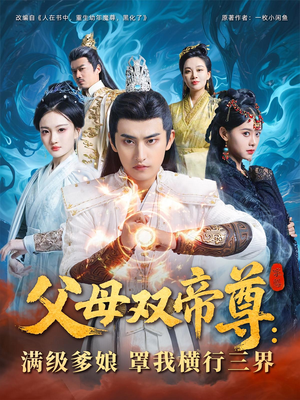 父母雙帝尊滿級爹娘罩我橫行三界