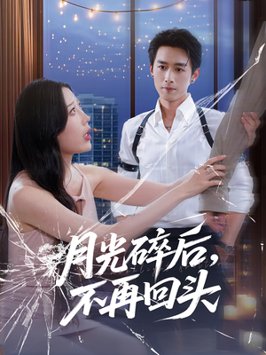月光碎后不再回頭