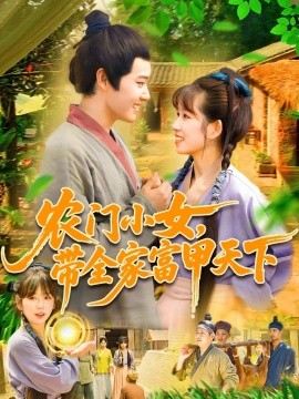 農門小女，帶全家富甲天下