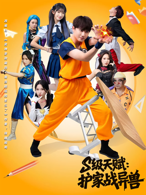 S級(jí)天賦護(hù)家戰(zhàn)異獸