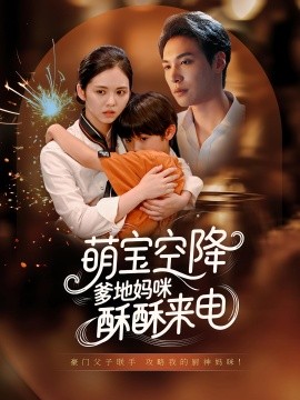 萌寶空降爹地媽咪酥酥來(lái)電