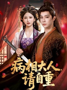 病相大人請自重＆盛世紅妝