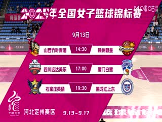 全國(guó)女子籃球錦標(biāo)賽 山西竹葉青酒VS江西贛星 20250913