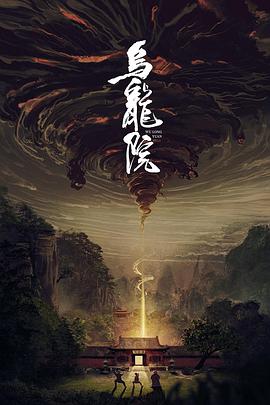 烏龍院[電影解說]