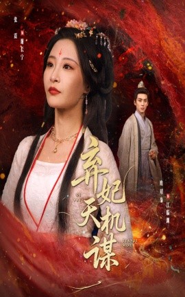 棄妃天機(jī)謀