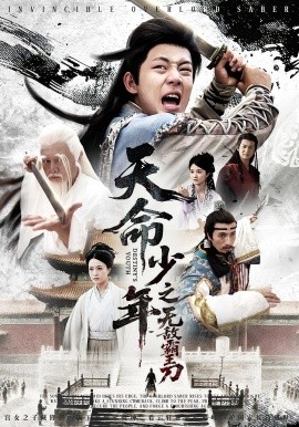 天命少年之無(wú)敵霸王刀