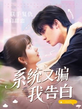 系統(tǒng)又騙我告白