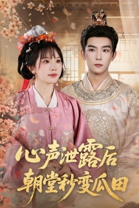 心聲泄露后朝堂秒變瓜田