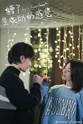 糟了，是心動(dòng)的感覺